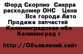 Форд Скорпио, Сиерра расходомер ОНС › Цена ­ 3 500 - Все города Авто » Продажа запчастей   . Калининградская обл.,Калининград г.